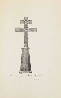 Общежительная пустынь Святого Параклита, близ Свято-Троицкой Сергиевой лавры. 3-е изд., испр. и доп. [Сергиев-Посад], 1900.